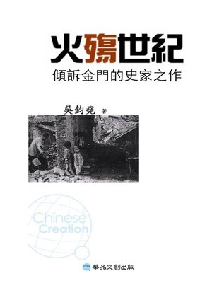 cover image of 火殤世紀：傾訴金門的史家之作
